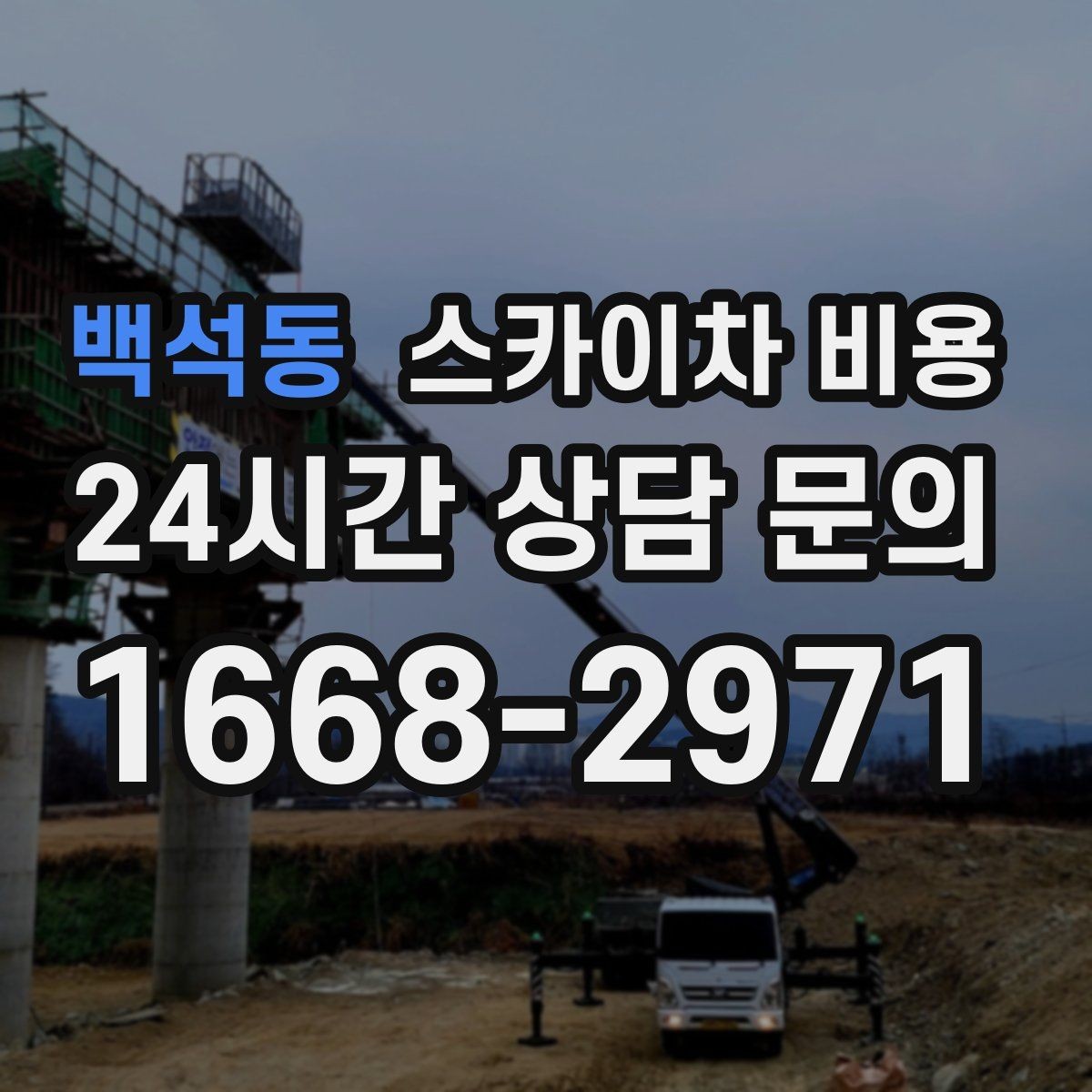 백석동 스카이차 비용 대기가 길어지면 비용이 달라질까