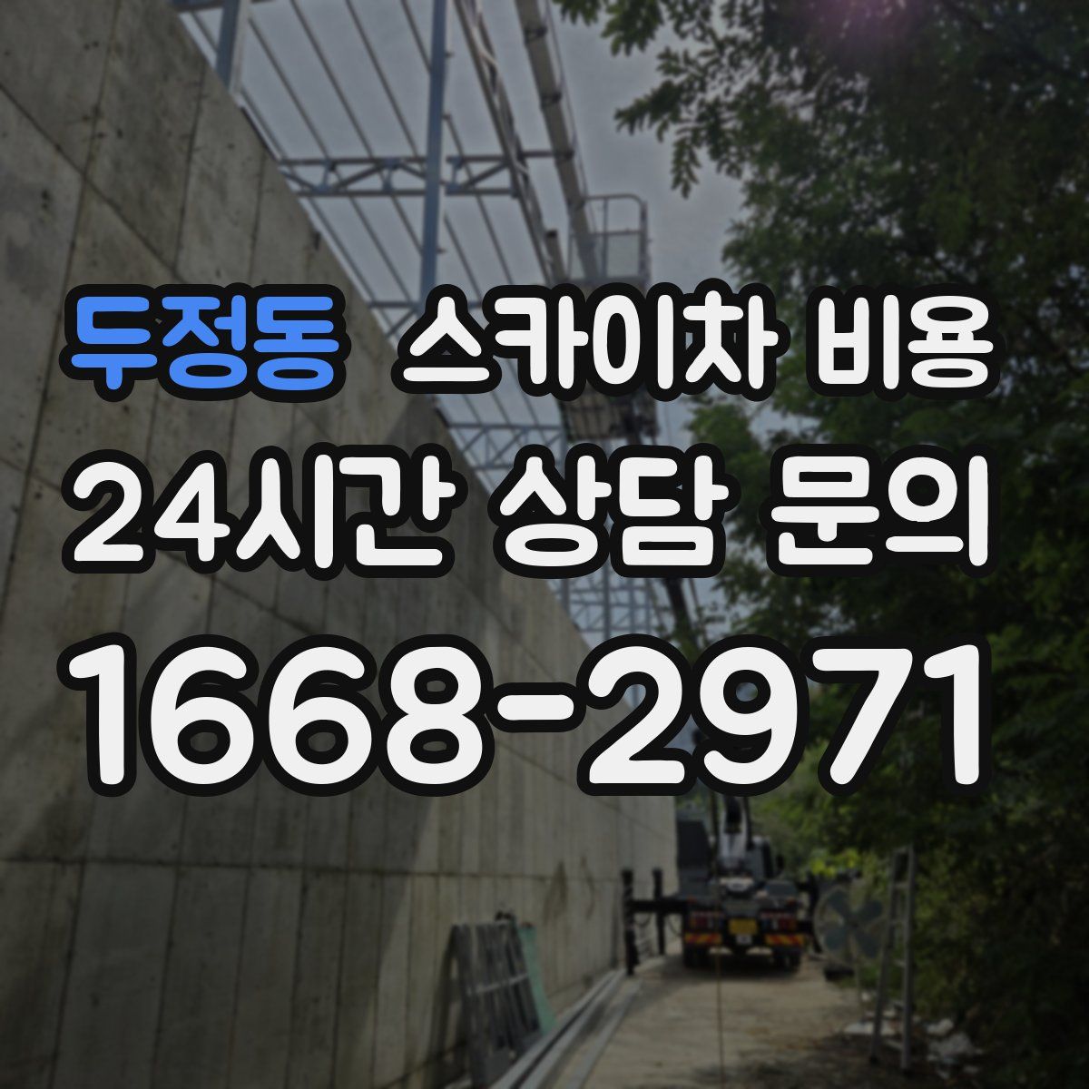 두정동 스카이차 비용