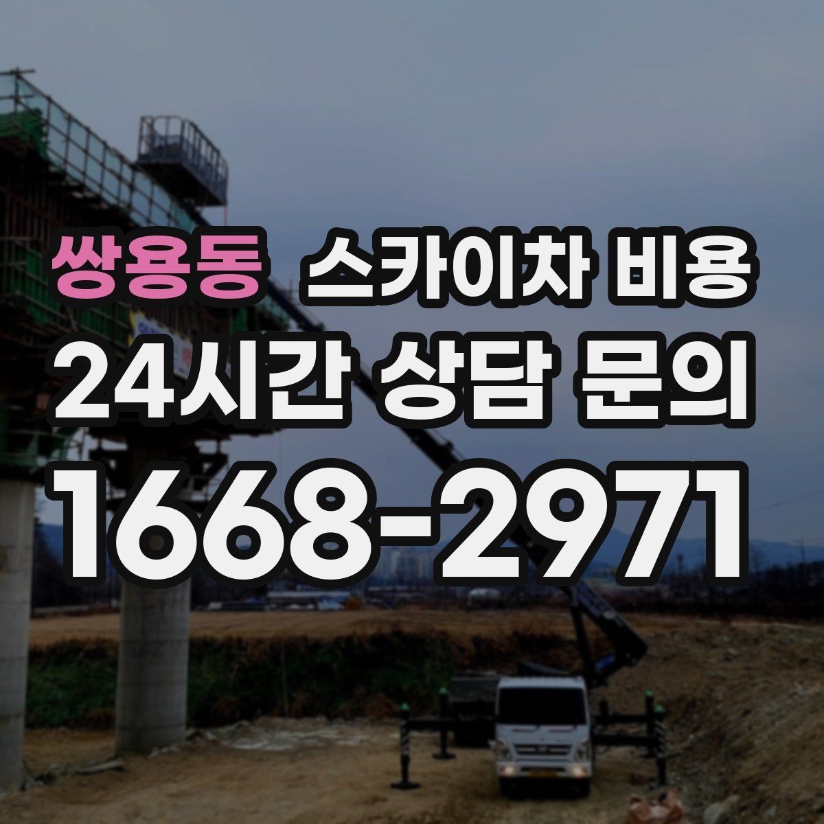 쌍용동 스카이차 비용 전화 문의보다 사진 문의가 빠른 이유