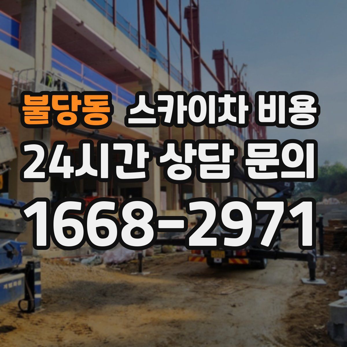 불당동 스카이차 비용