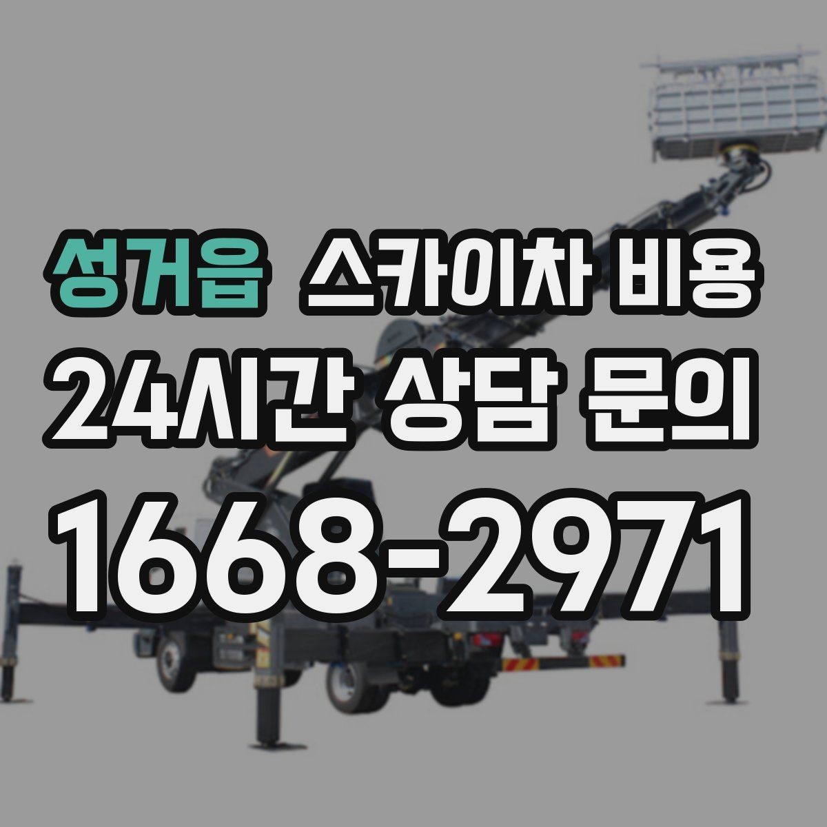 성거읍 스카이차 비용 수목 전정 작업에서 확인할 항목