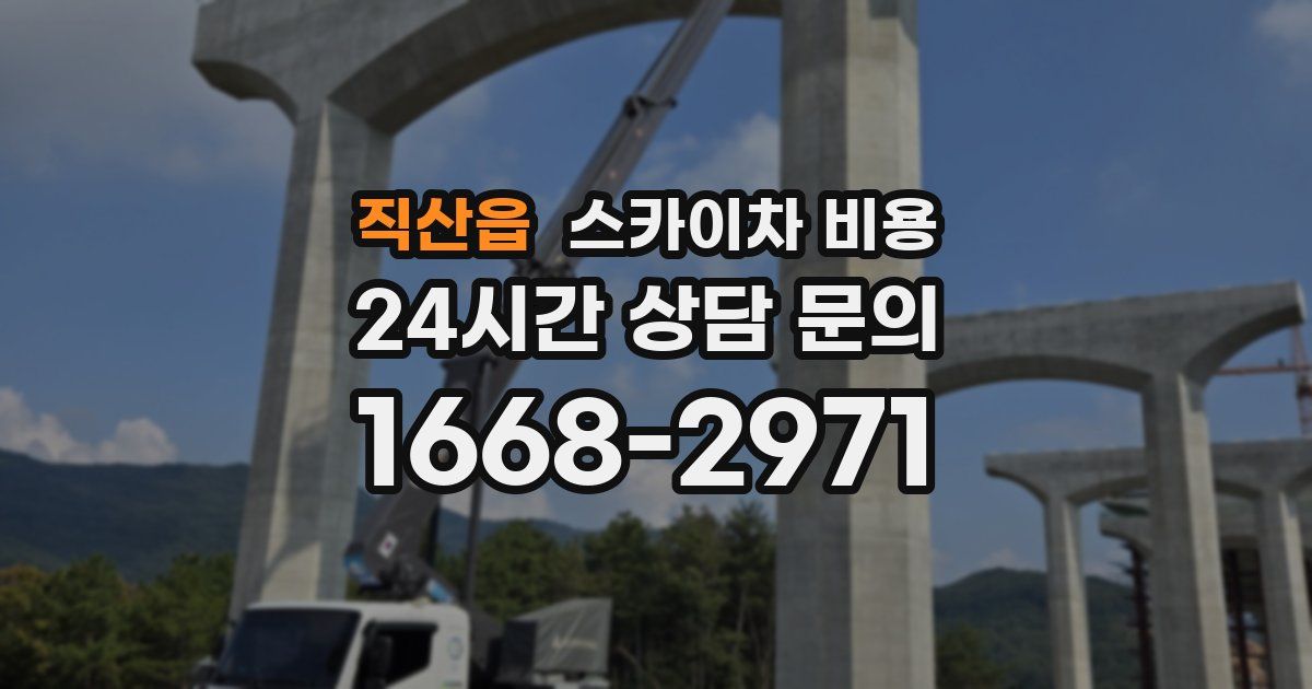 직산읍 스카이차 비용