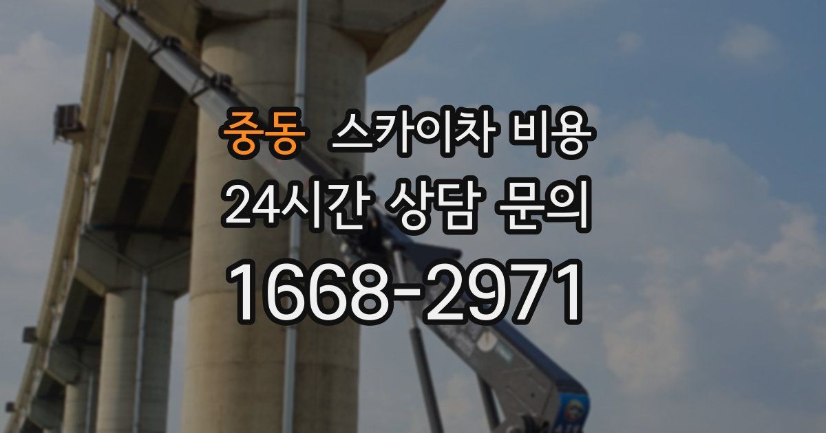 중동 스카이차 비용