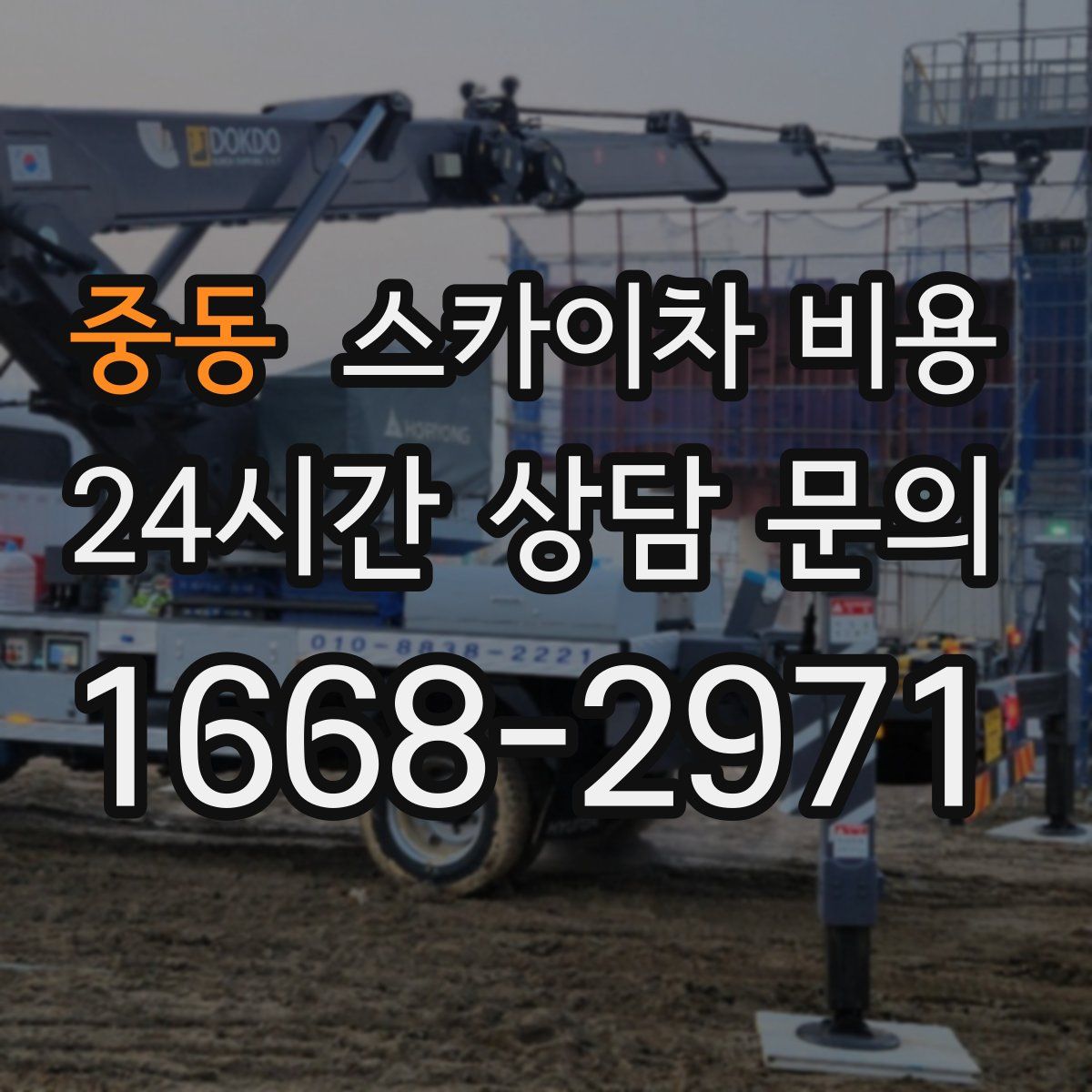 중동 스카이차 비용