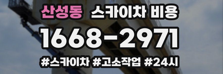 산성동 스카이차 비용
