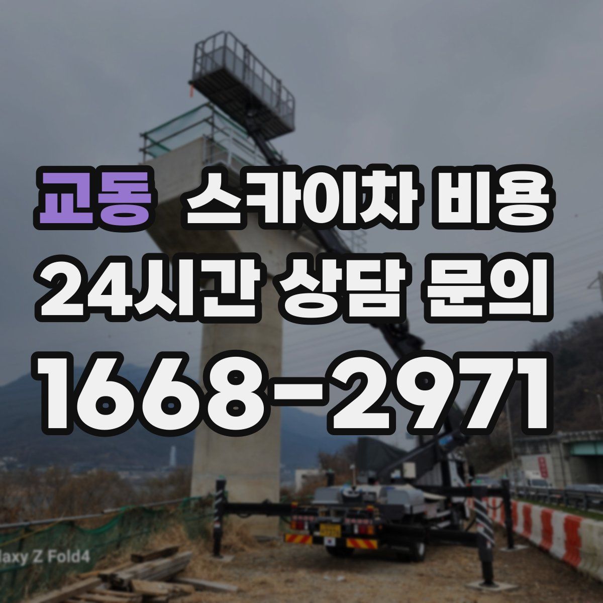 교동 스카이차 비용