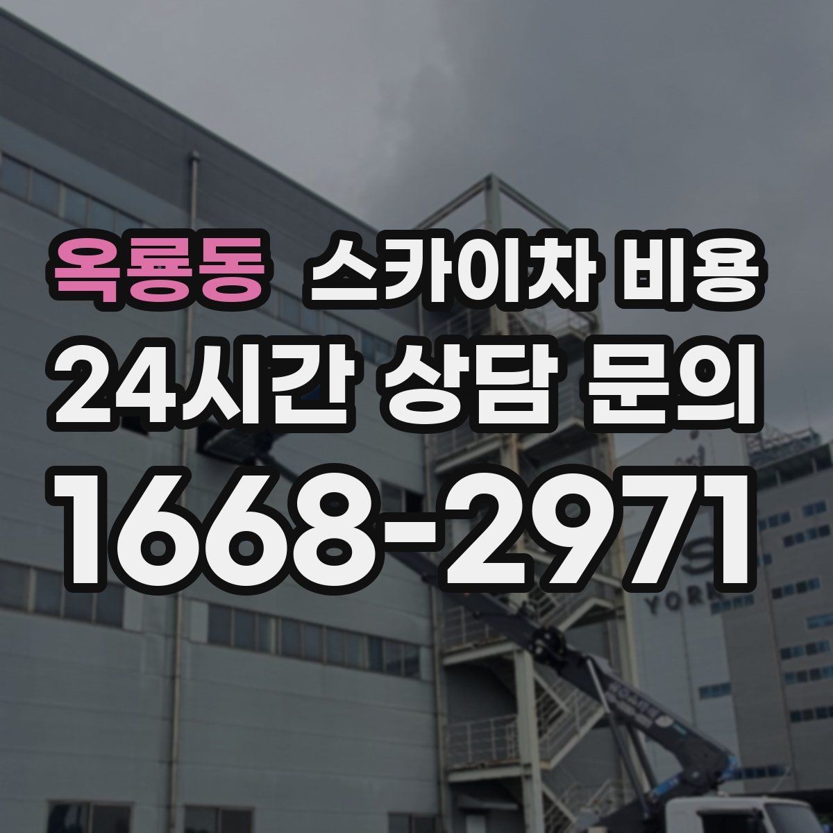 옥룡동 스카이차 비용 1시간 작업도 가능한지 궁금할 때