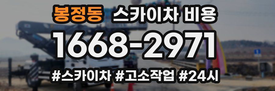 봉정동 스카이차 비용