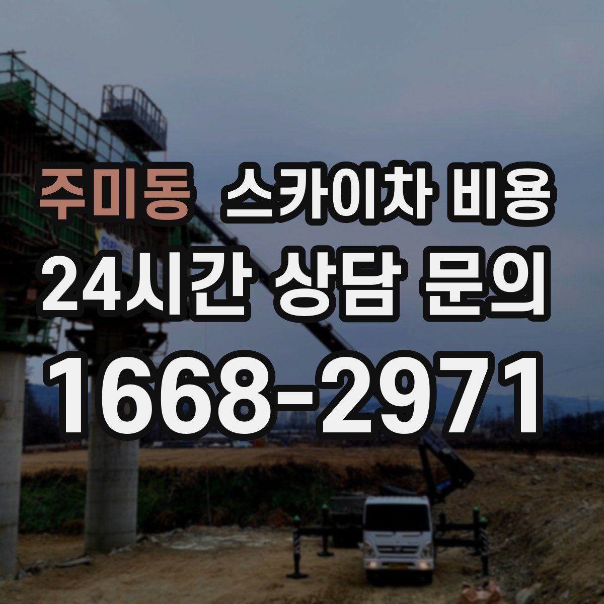 주미동 스카이차 비용 빗물받이 청소가 필요한 현장 특징