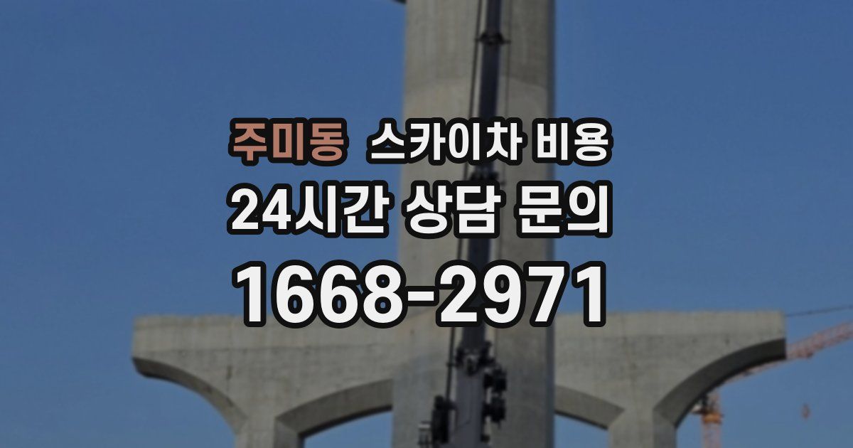 주미동 스카이차 비용