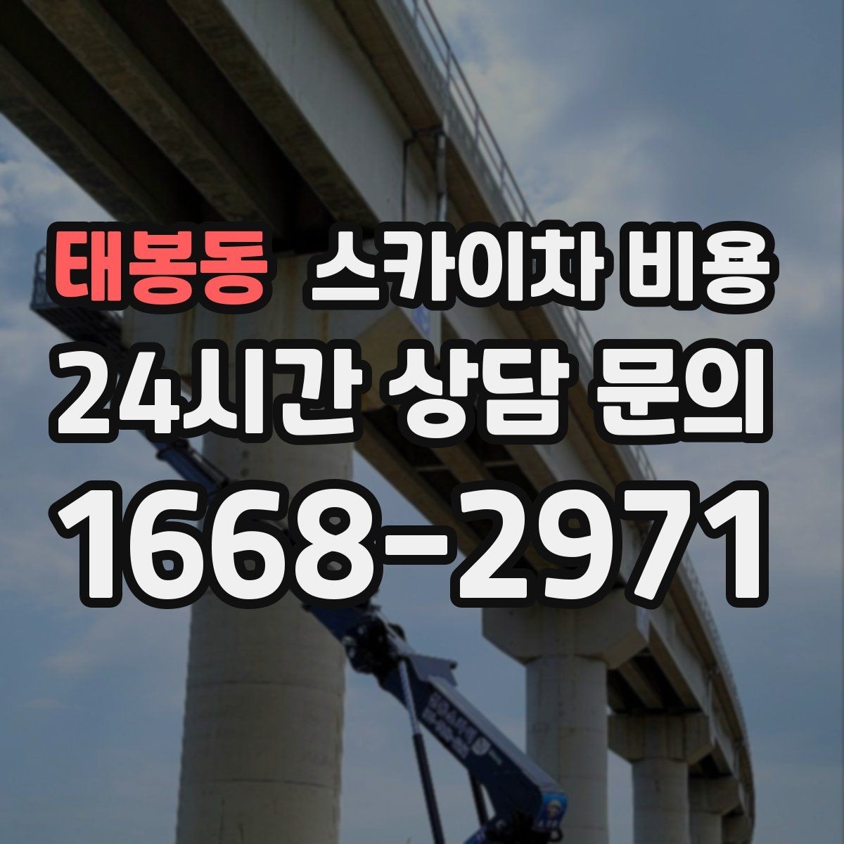 태봉동 스카이차 비용 빗물받이 청소 비용이 달라지는 이유