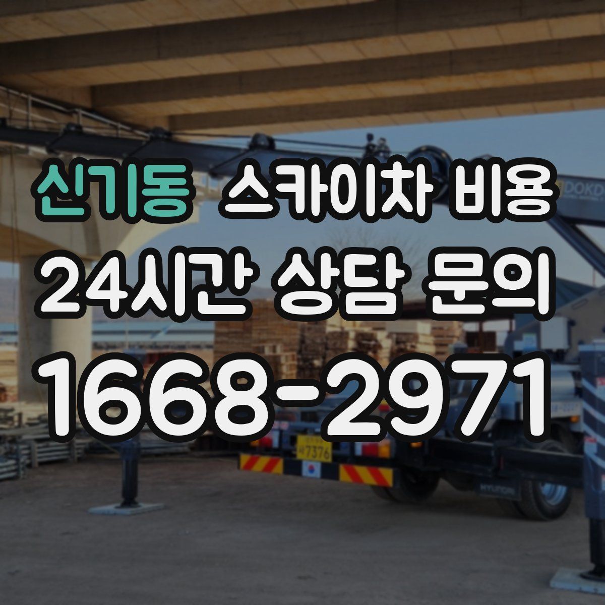 신기동 스카이차 비용