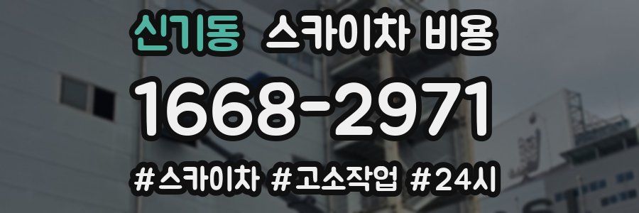 신기동 스카이차 비용