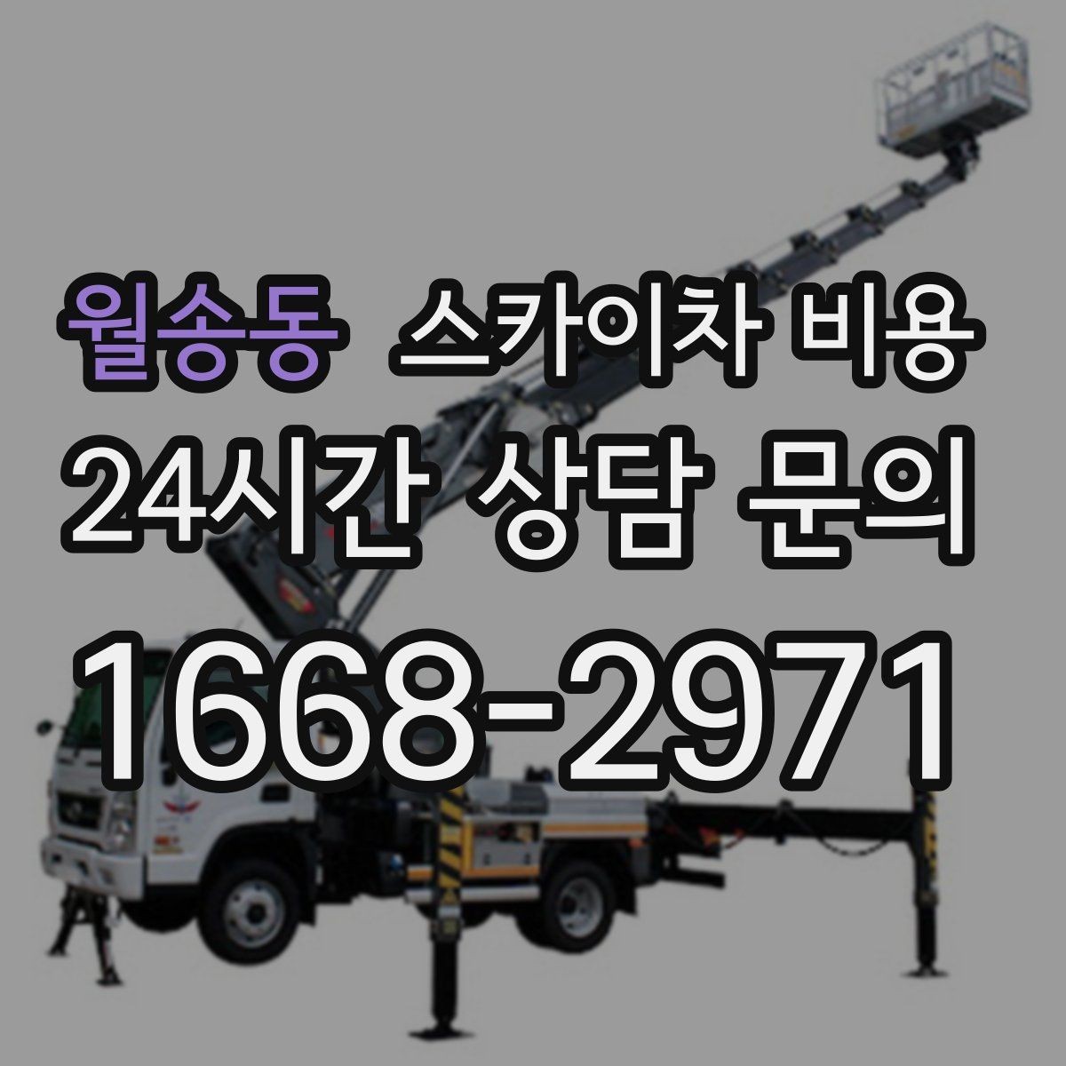 월송동 스카이차 비용 통신선 처짐 정리 작업은 얼마나 걸릴까