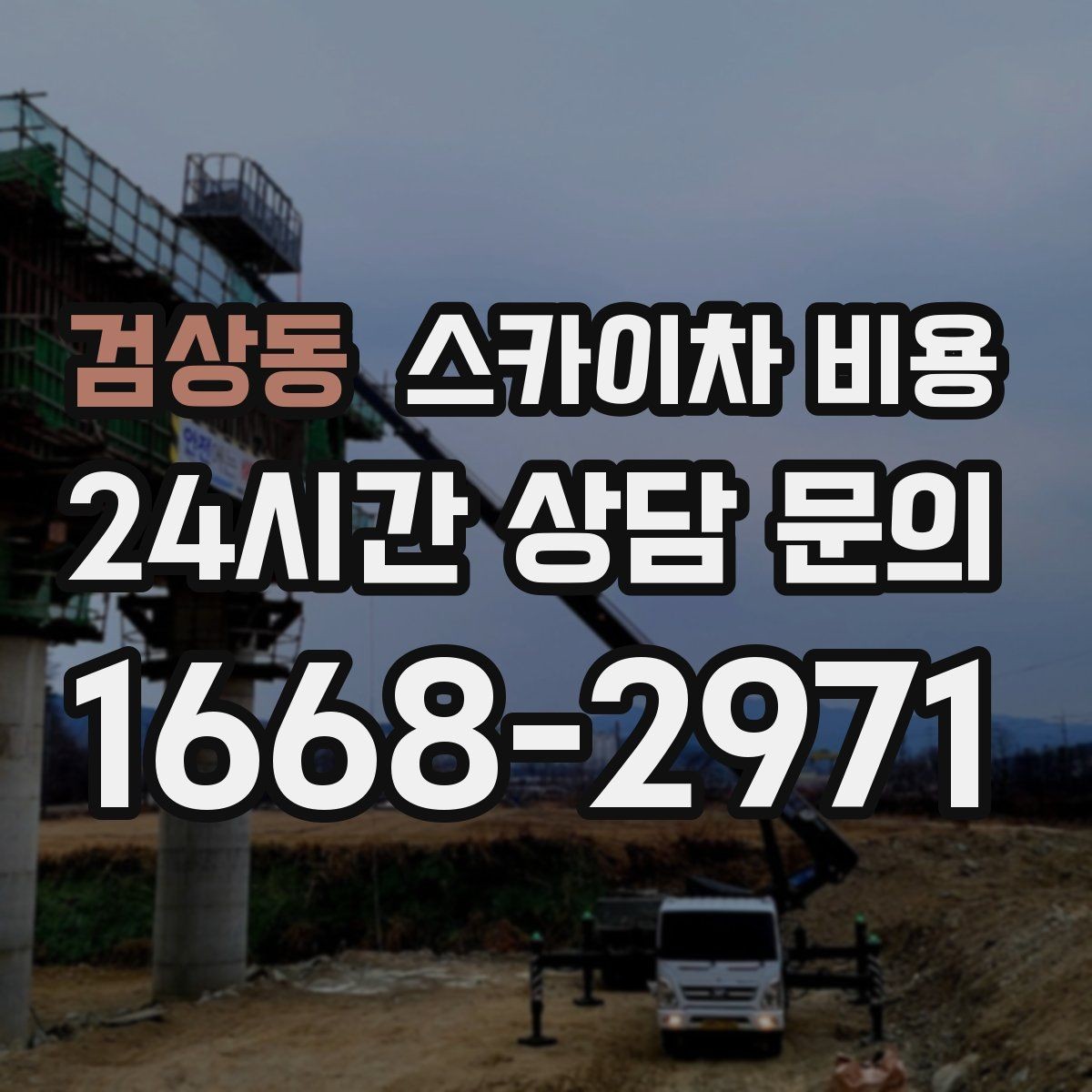 검상동 스카이차 비용 '별도' 항목이 무엇인지 먼저 확인하세요