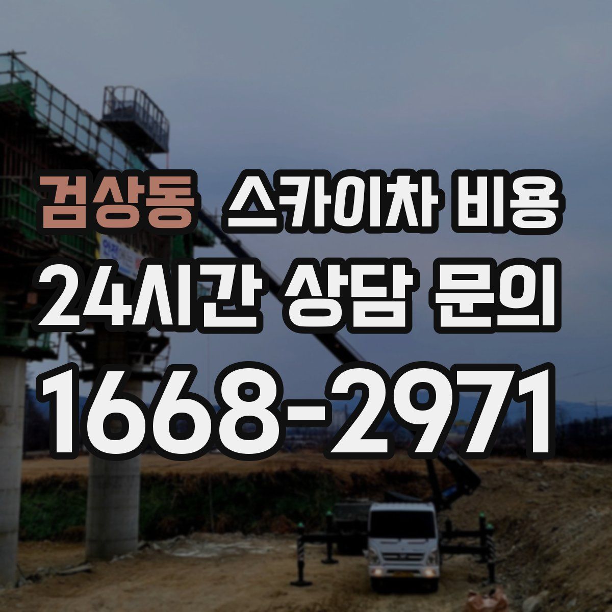 검상동 스카이차 비용