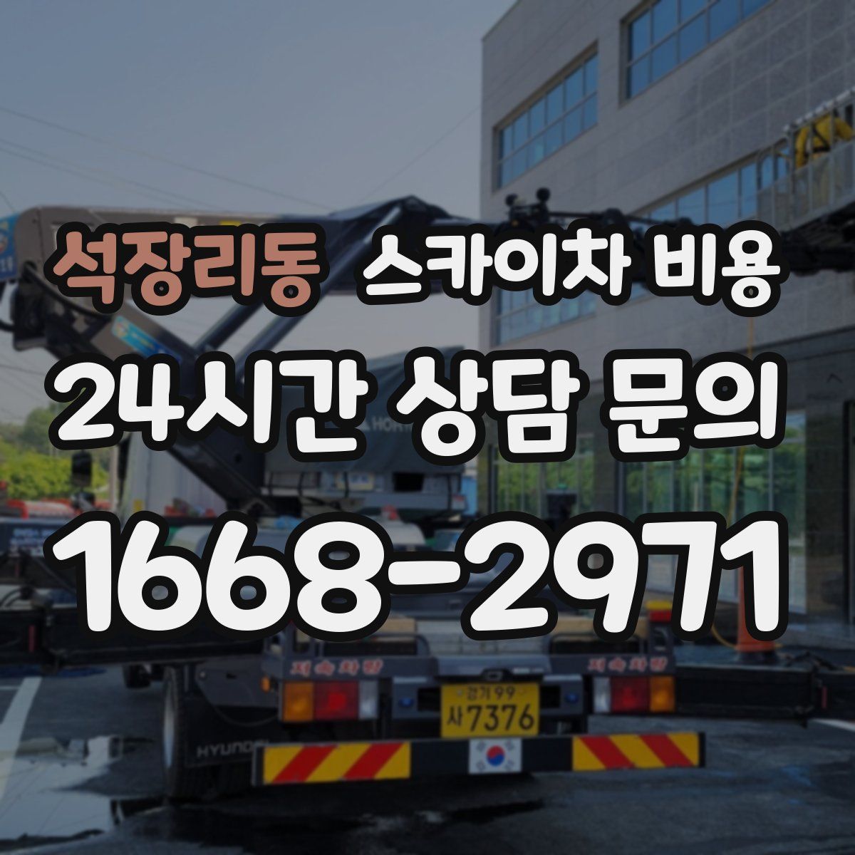 석장리동 스카이차 비용