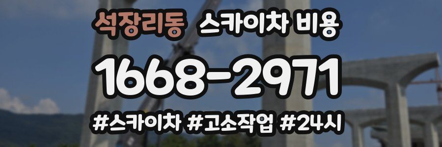 석장리동 스카이차 비용