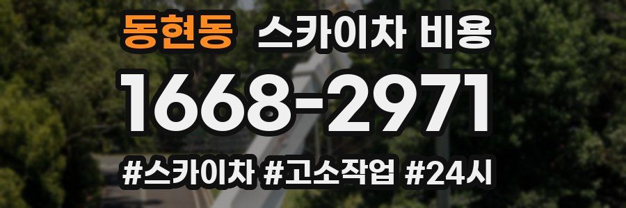 동현동 스카이차 비용