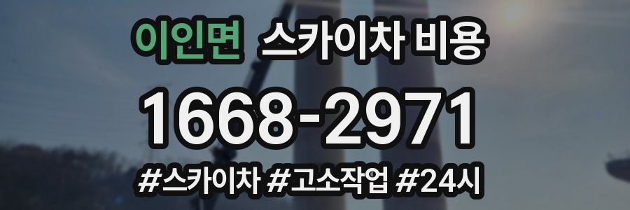 이인면 스카이차 비용