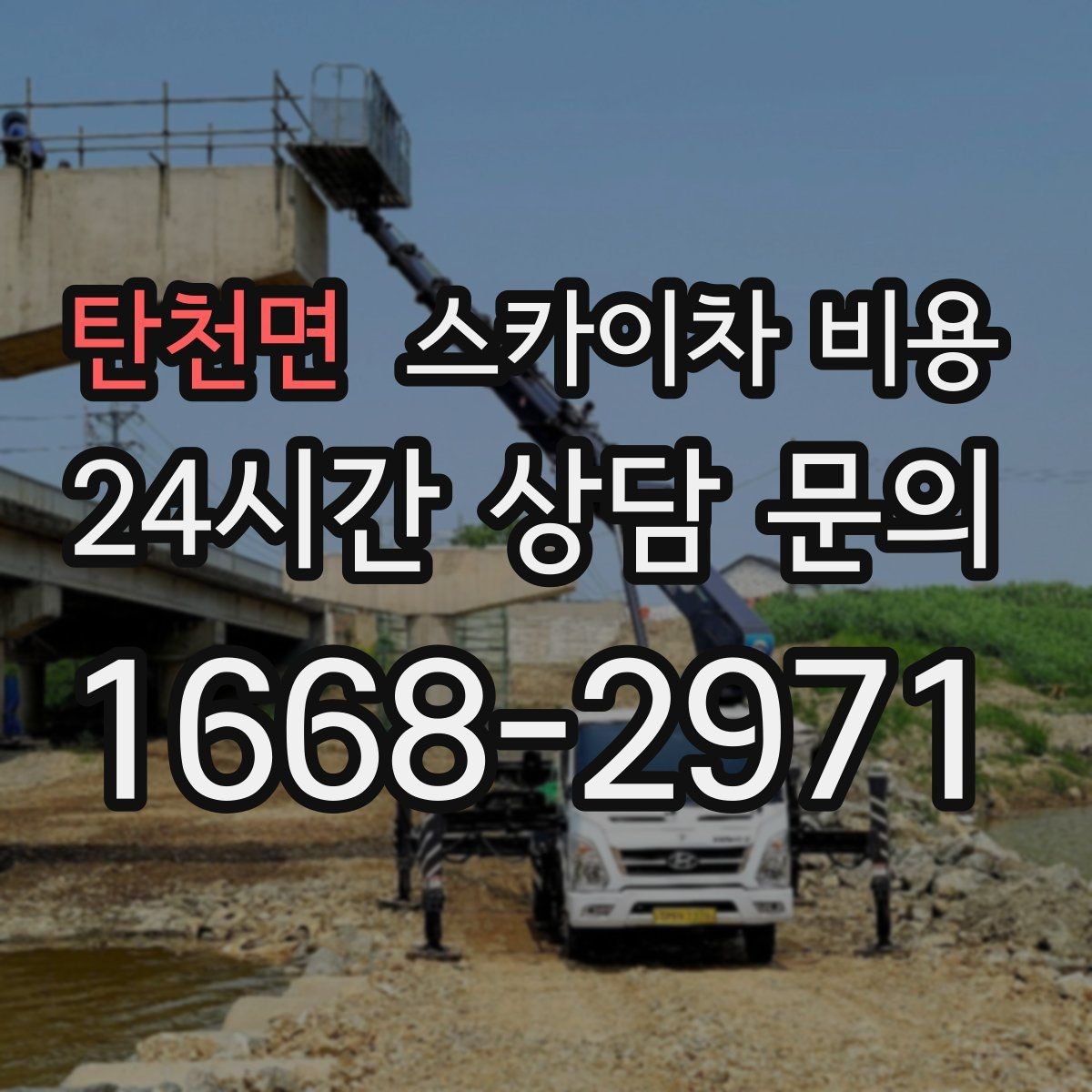 탄천면 스카이차 비용 외벽 크랙 보수는 작업 구간이 중요합니다