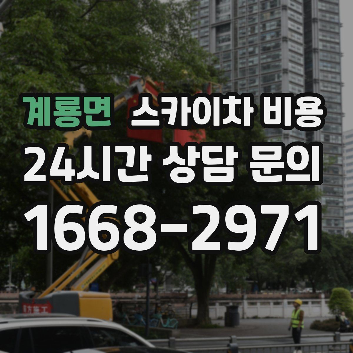 계룡면 스카이차 비용 실외기 거치대 보강 작업 견적 포인트