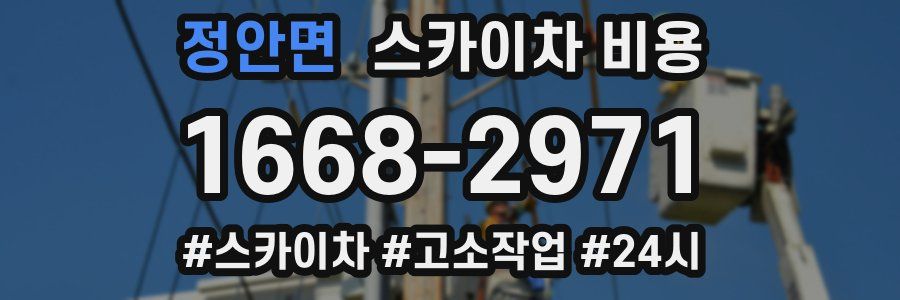 정안면 스카이차 비용