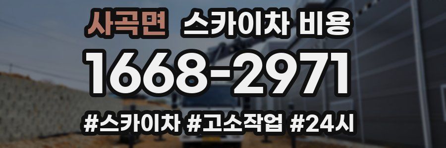 사곡면 스카이차 비용