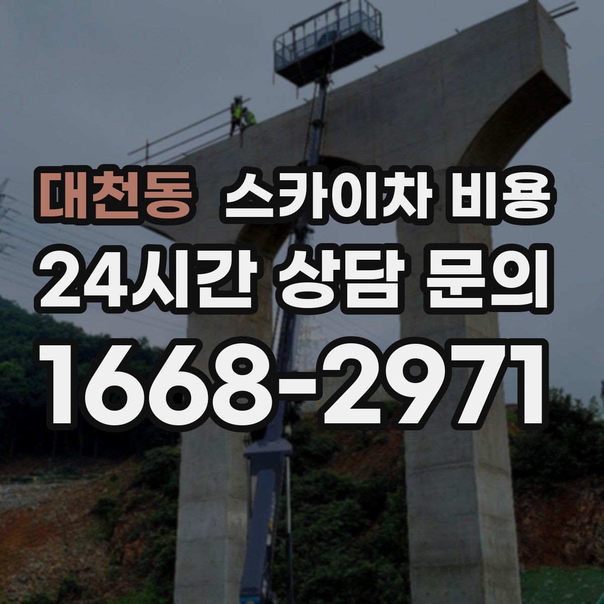 대천동 스카이차 비용 주소만 보내면 부족한 이유와 해결 방법