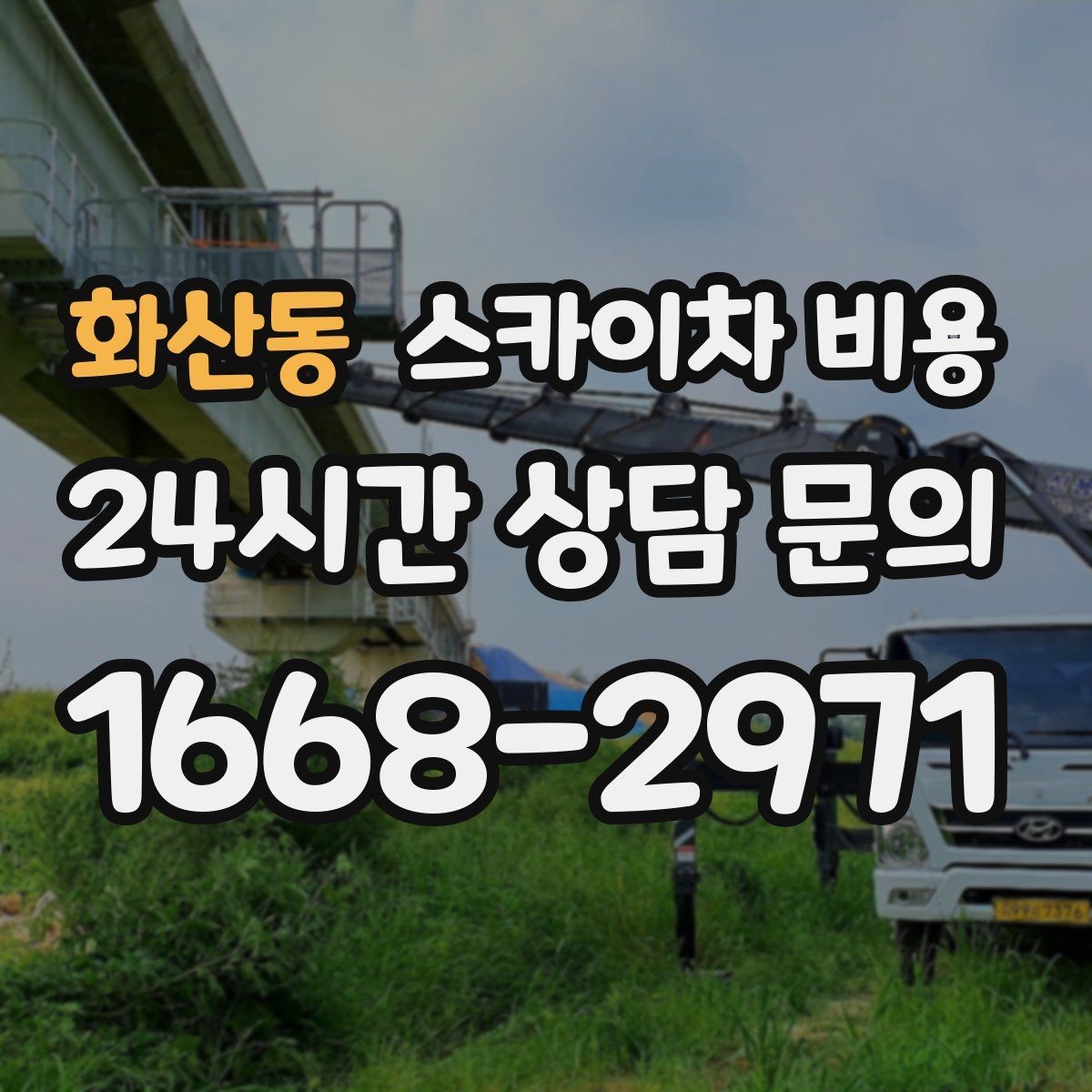 화산동 스카이차 비용 몇 미터 작업인지 모를 때 확인 방법