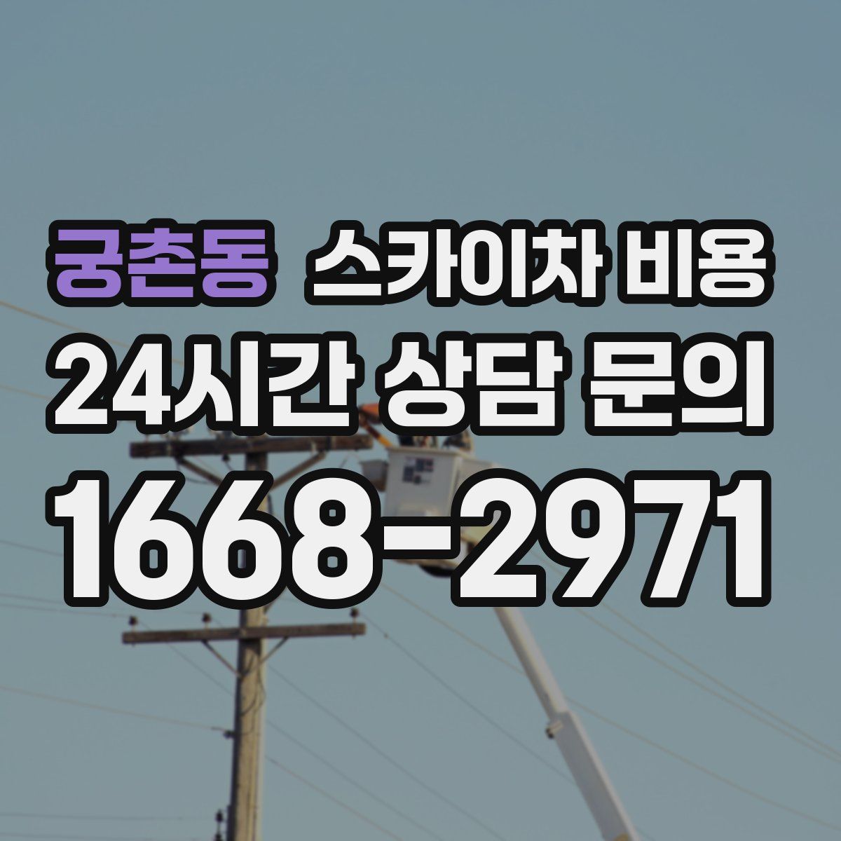 궁촌동 스카이차 비용