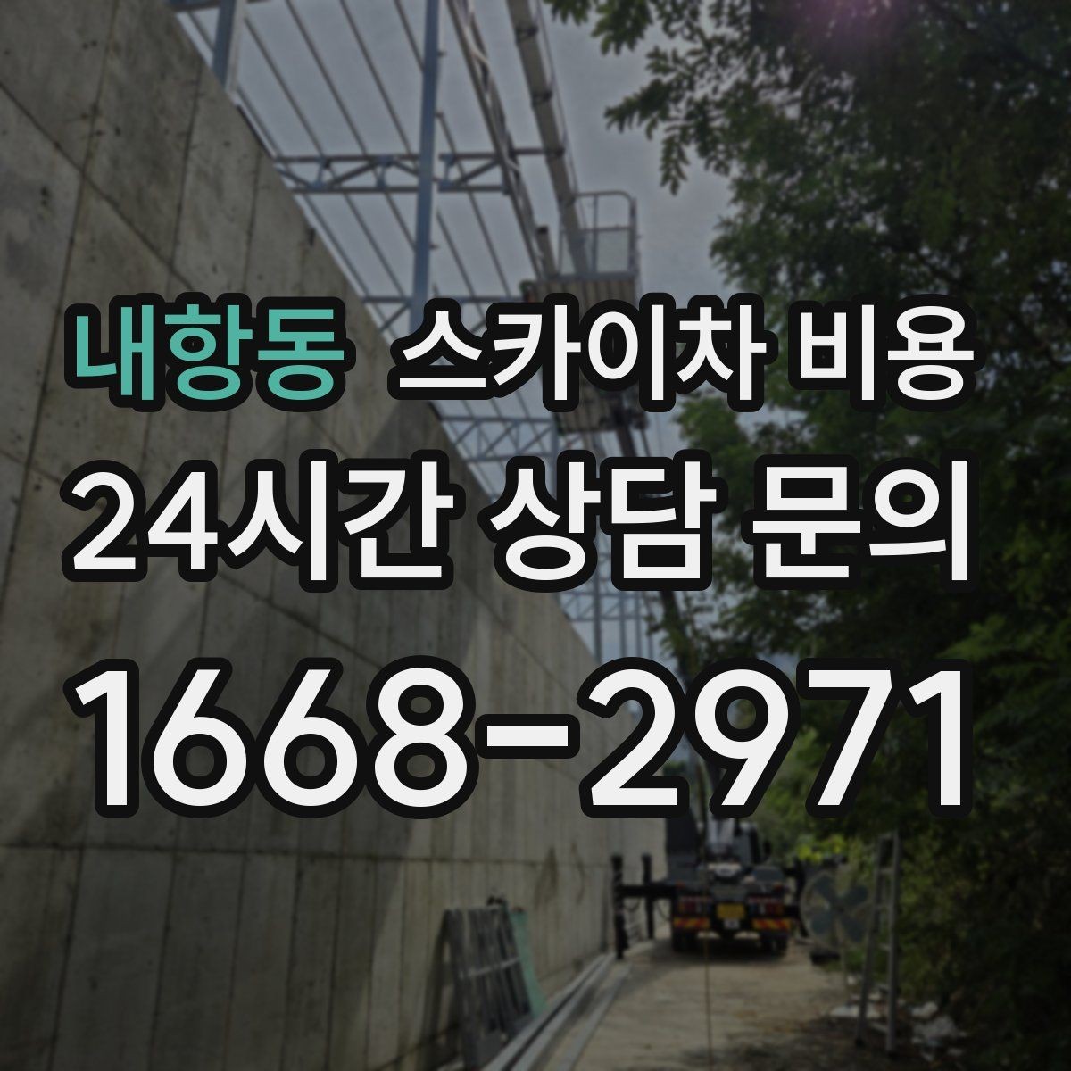 내항동 스카이차 비용 현장 조건별로 달라지는 핵심 포인트 모음