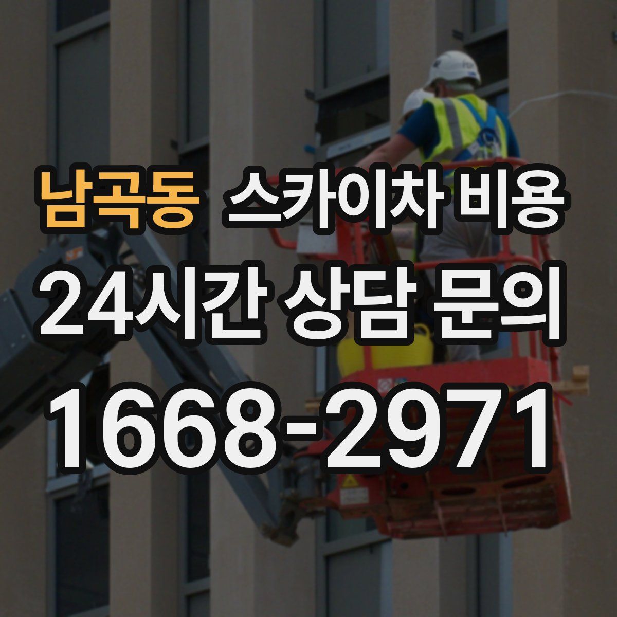 남곡동 스카이차 비용