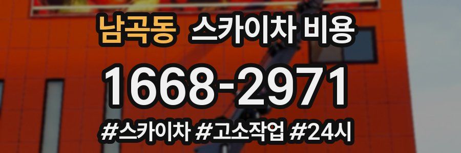 남곡동 스카이차 비용