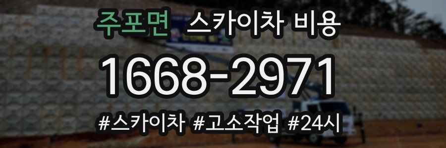 주포면 스카이차 비용