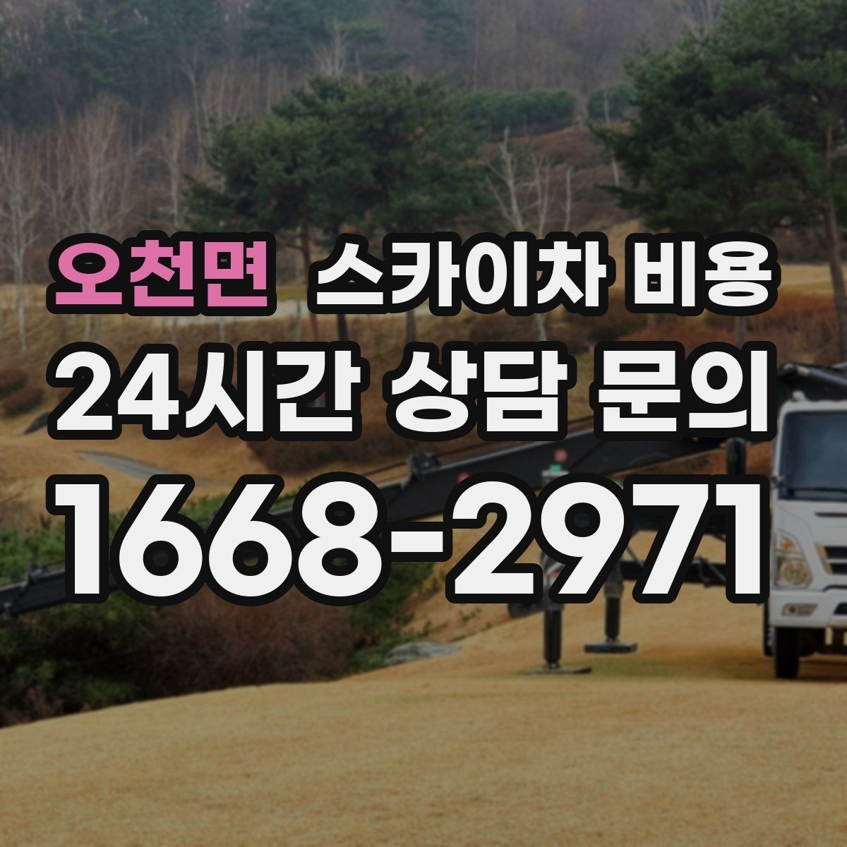 오천면 스카이차 비용 날씨 때문에 연기될 때 준비하면 좋은 것