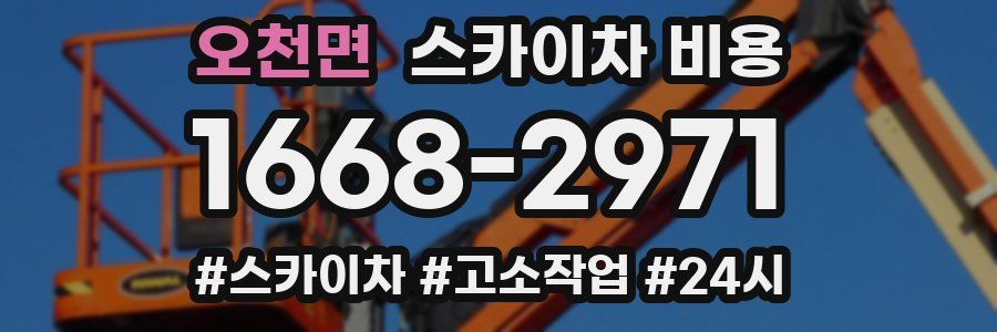 오천면 스카이차 비용