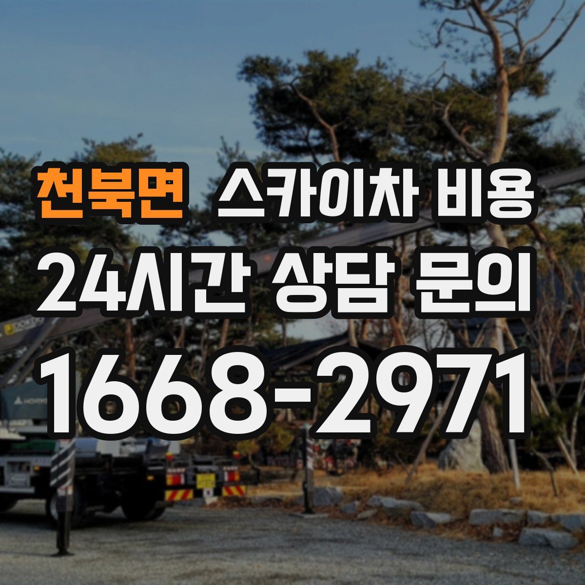 천북면 스카이차 비용