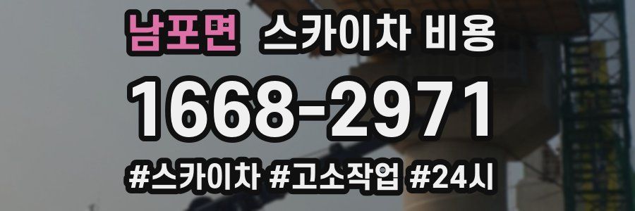 남포면 스카이차 비용