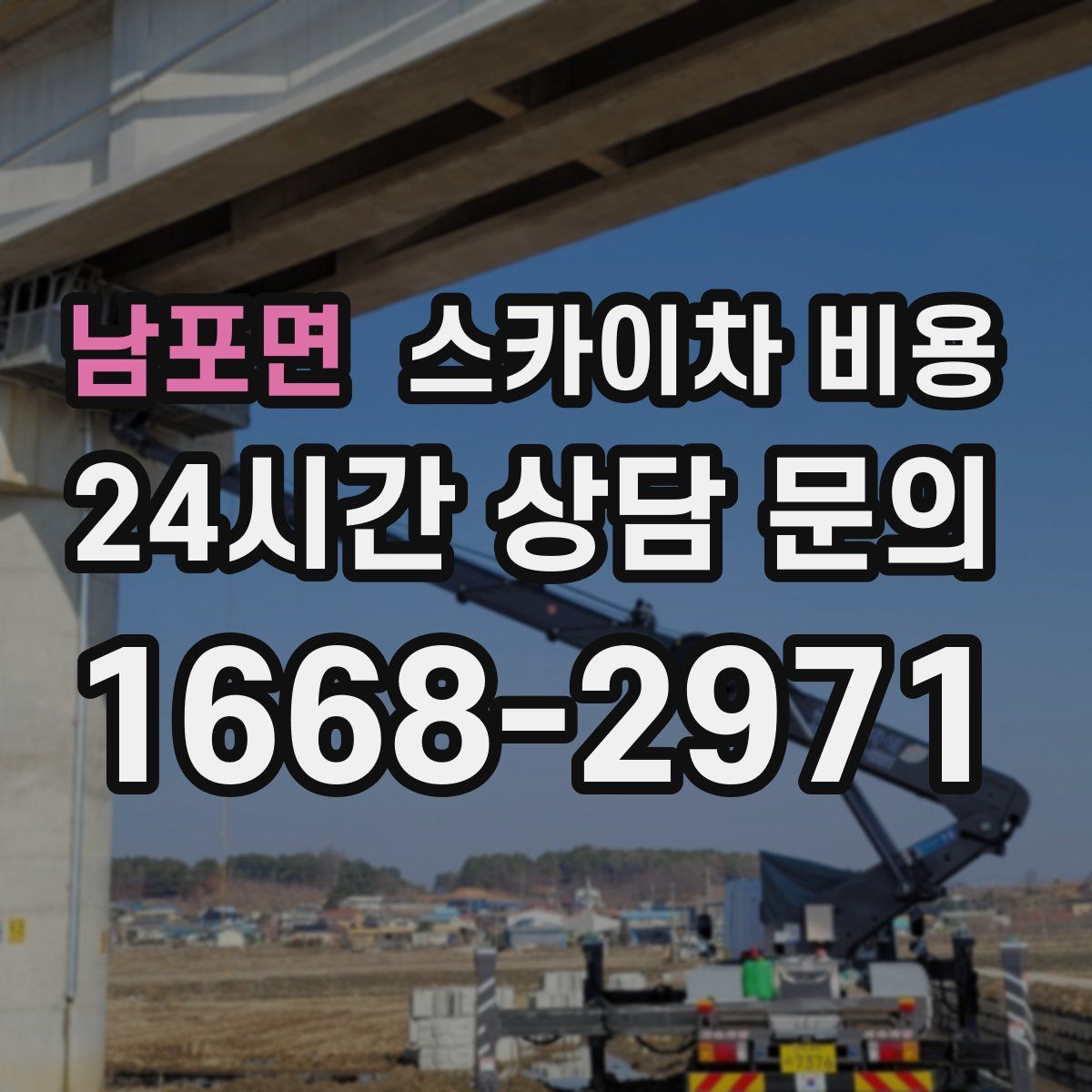 남포면 스카이차 비용