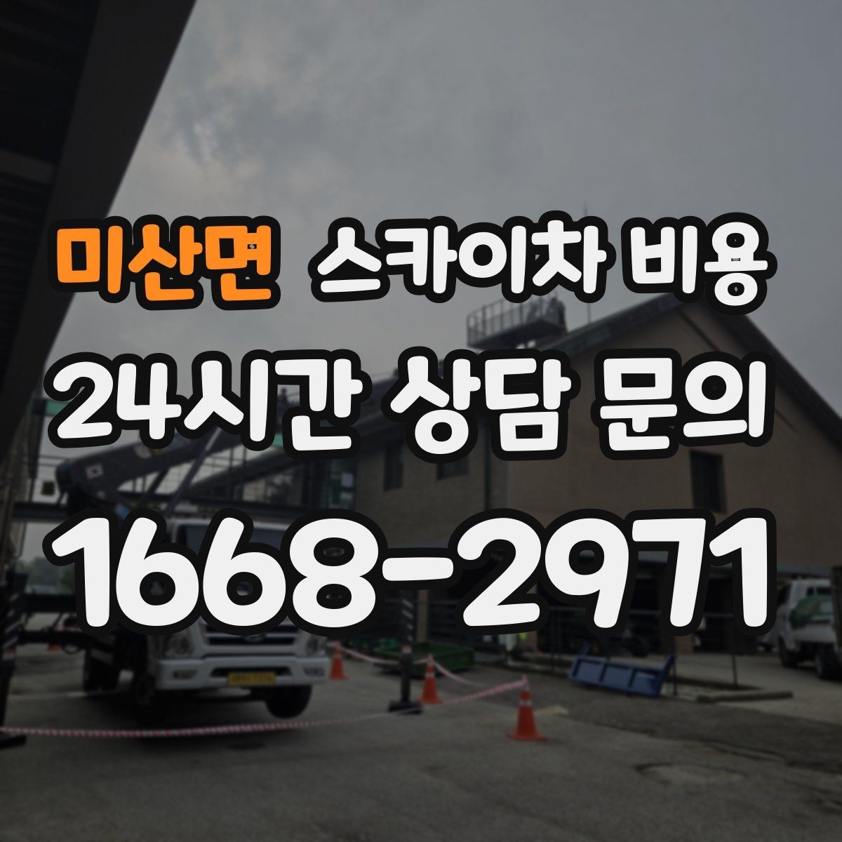 미산면 스카이차 비용 돌출간판 작업이 더 까다로운 이유