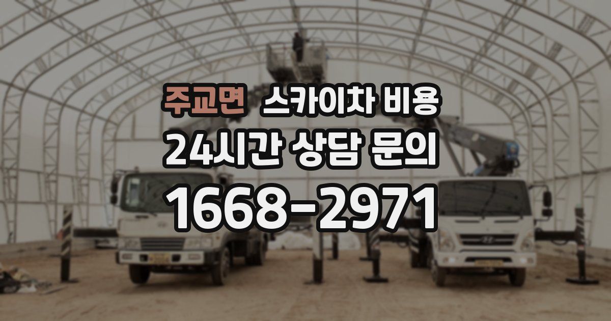 주교면 스카이차 비용