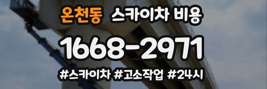 온천동 스카이차 비용