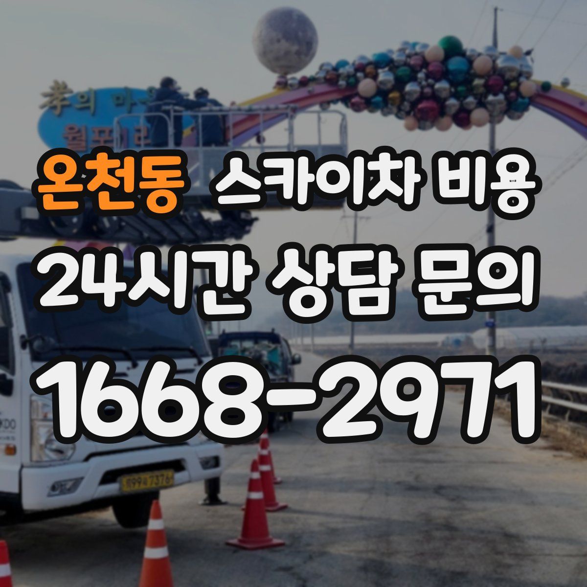 온천동 스카이차 비용