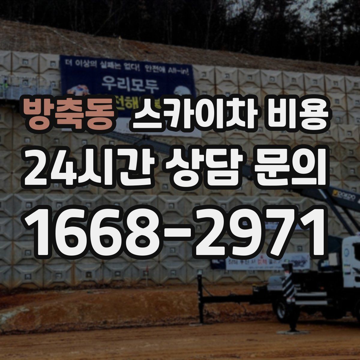 방축동 스카이차 비용 간판 조명 점검만 해도 스카이차가 필요할까