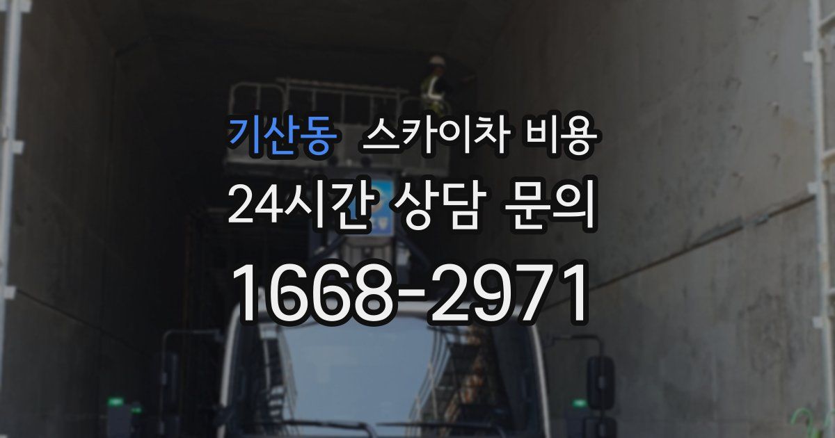 기산동 스카이차 비용