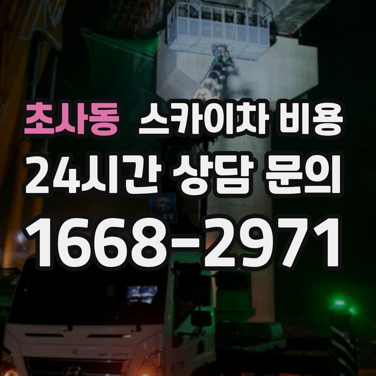 초사동 스카이차 비용