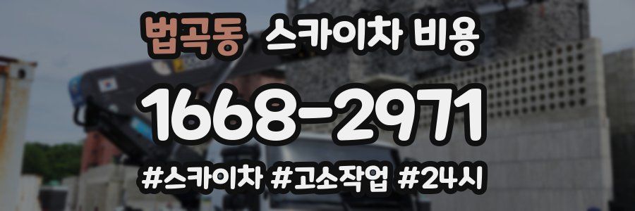 법곡동 스카이차 비용