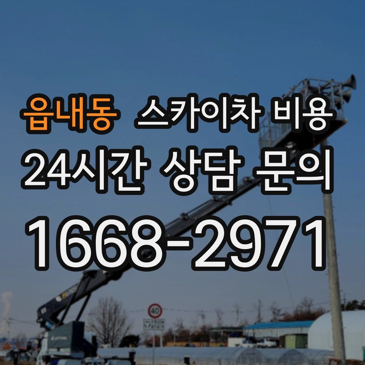 읍내동 스카이차 비용 주소만 보내면 견적이 늦어지는 이유