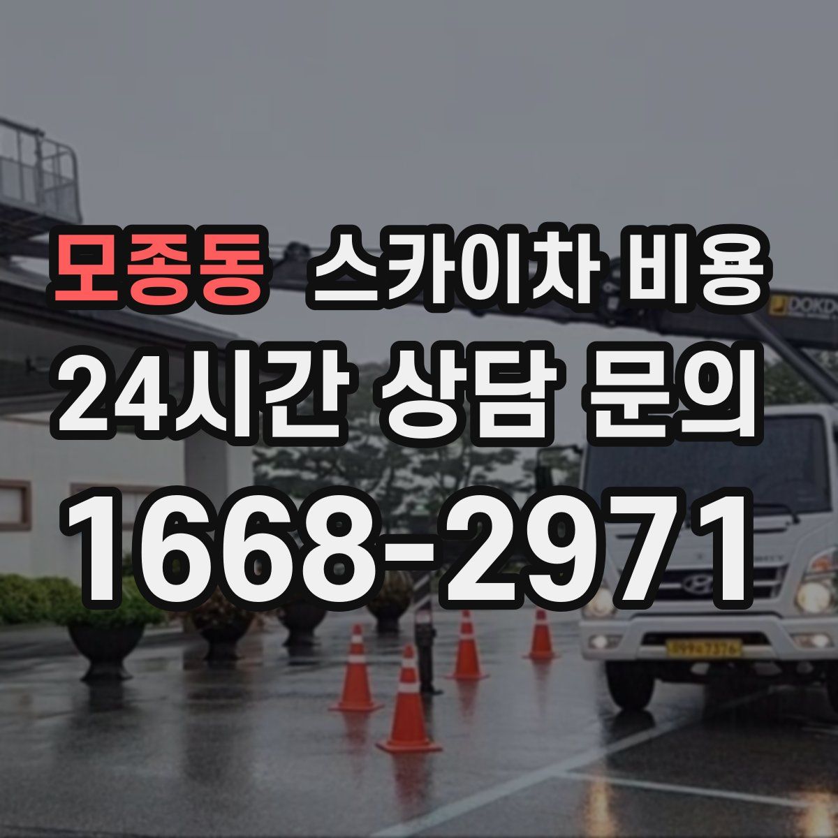 모종동 스카이차 비용